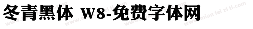 冬青黑体 W8字体转换